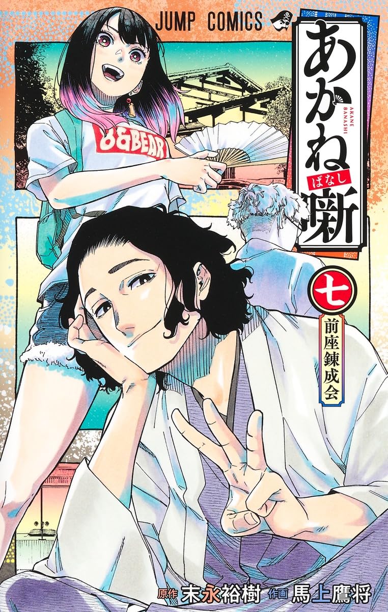 Akane-banashi Vol. 7 Japanese paperback cover
