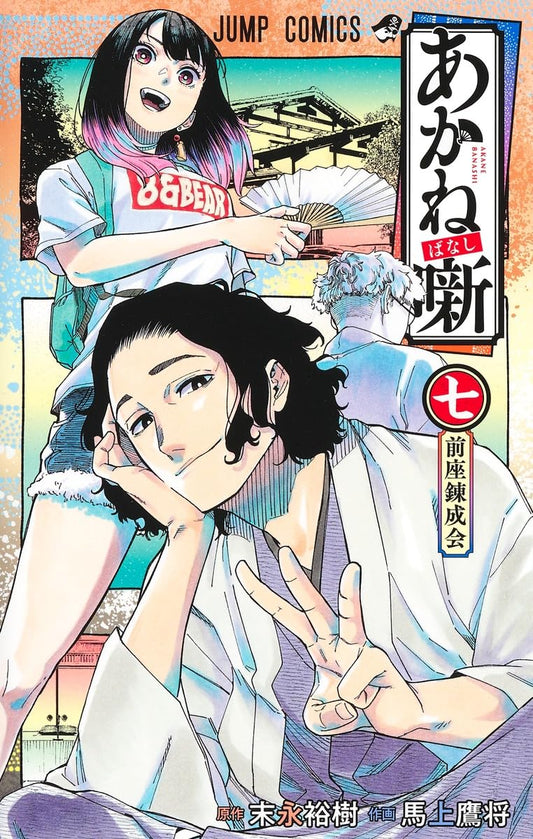 Akane-banashi Vol. 7 Japanese paperback cover