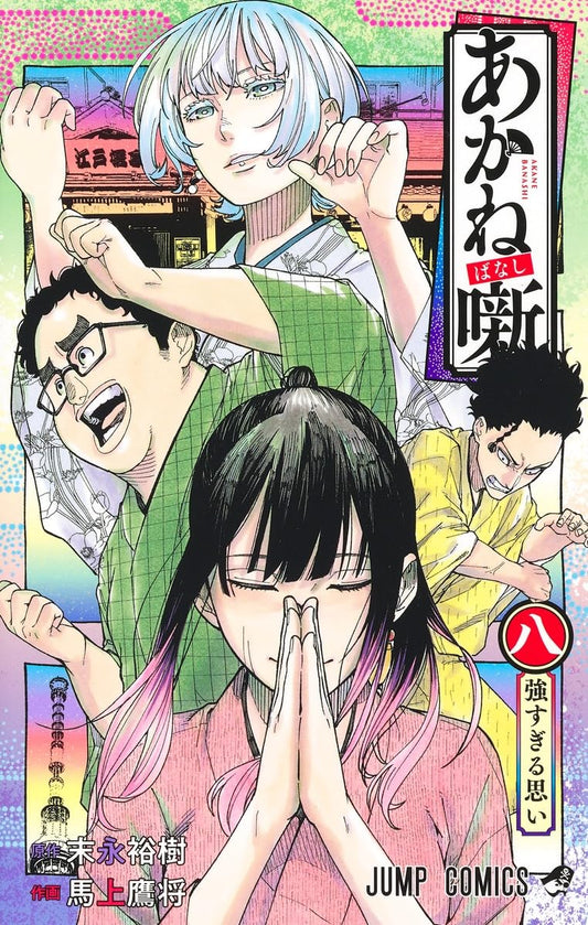 Akane-banashi Vol. 8 Japanese paperback cover