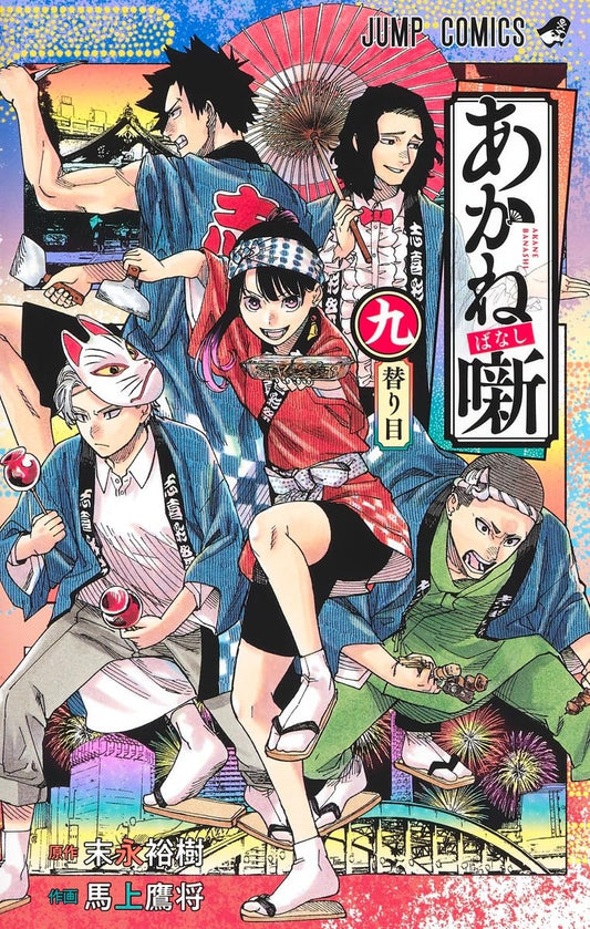 Akane-banashi Vol. 9 Japanese paperback cover