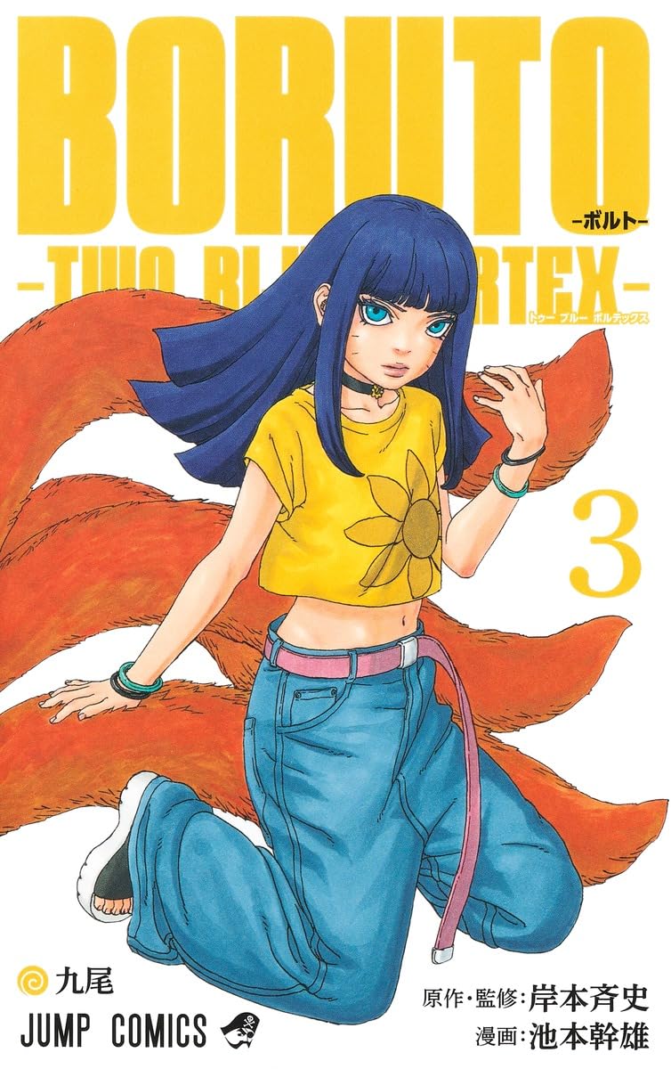 Boruto: Two Blue Vortex Vol. 3 Japanese paperback cover