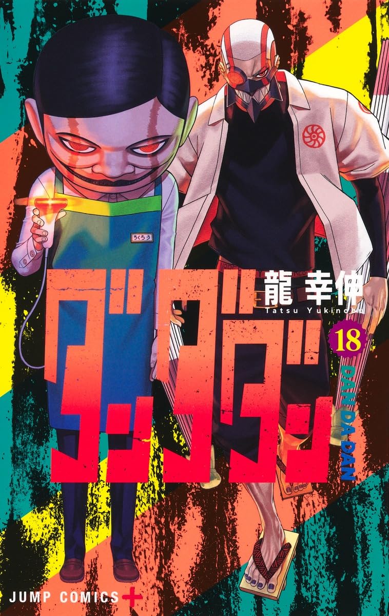 Dandadan Vol. 18 Japanese paperback cover