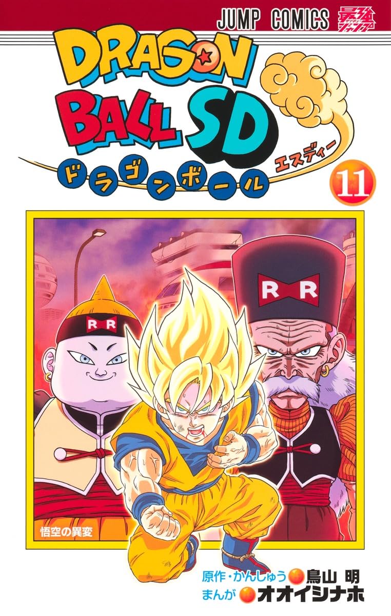 Dragon Ball SD Vol. 11 Japanese paperback cover