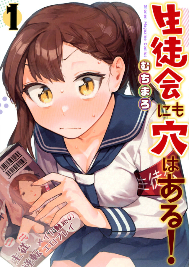 Even the Student Council Has Its Holes! Vol. 1 Japanese paperback cover
