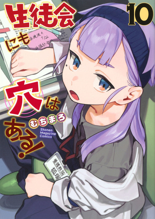 Even the Student Council Has Its Holes! Vol. 10 Japanese paperback cover