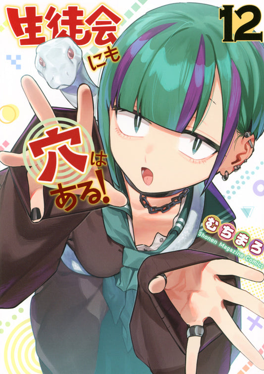Even the Student Council Has Its Holes! Vol. 12 Japanese paperback cover
