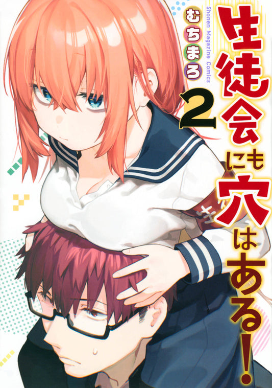 Even the Student Council Has Its Holes! Vol. 2 Japanese paperback cover