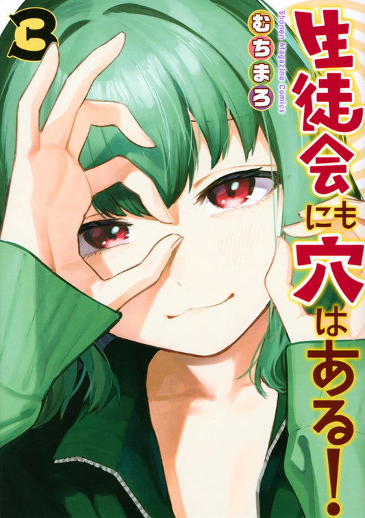 Even the Student Council Has Its Holes! Vol. 3 Japanese paperback cover
