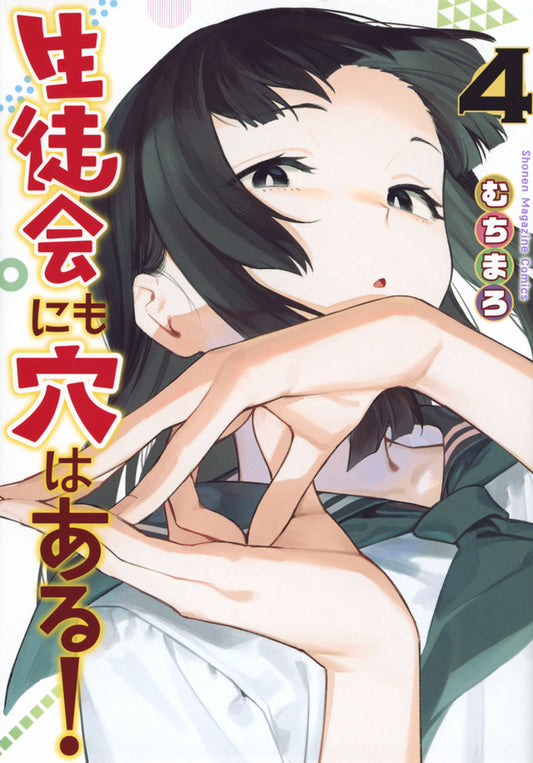 Even the Student Council Has Its Holes! Vol. 4 Japanese paperback cover