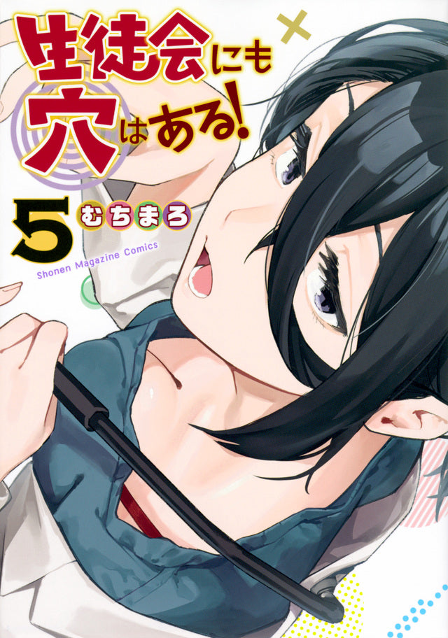 Even the Student Council Has Its Holes! Vol. 5 Japanese paperback cover