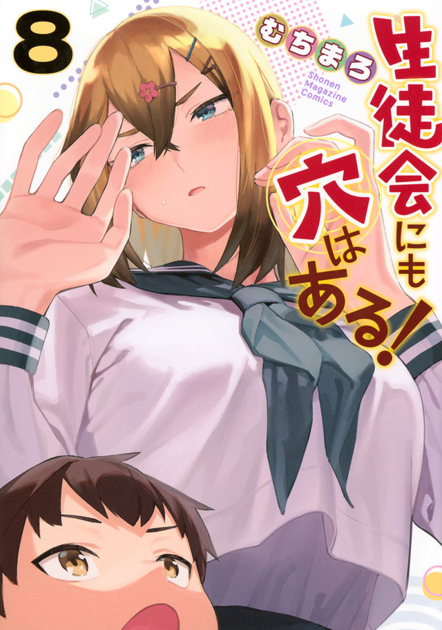 Even the Student Council Has Its Holes! Vol. 8 Japanese paperback cover
