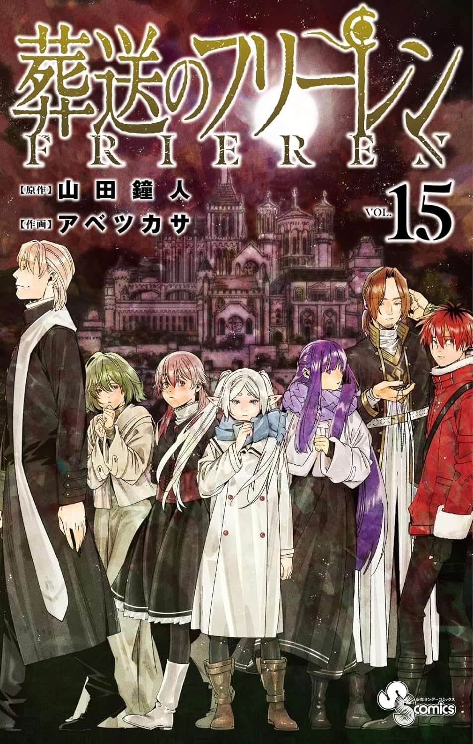 Frieren: Beyond Journey's End Vol. 15 Japanese paperback cover