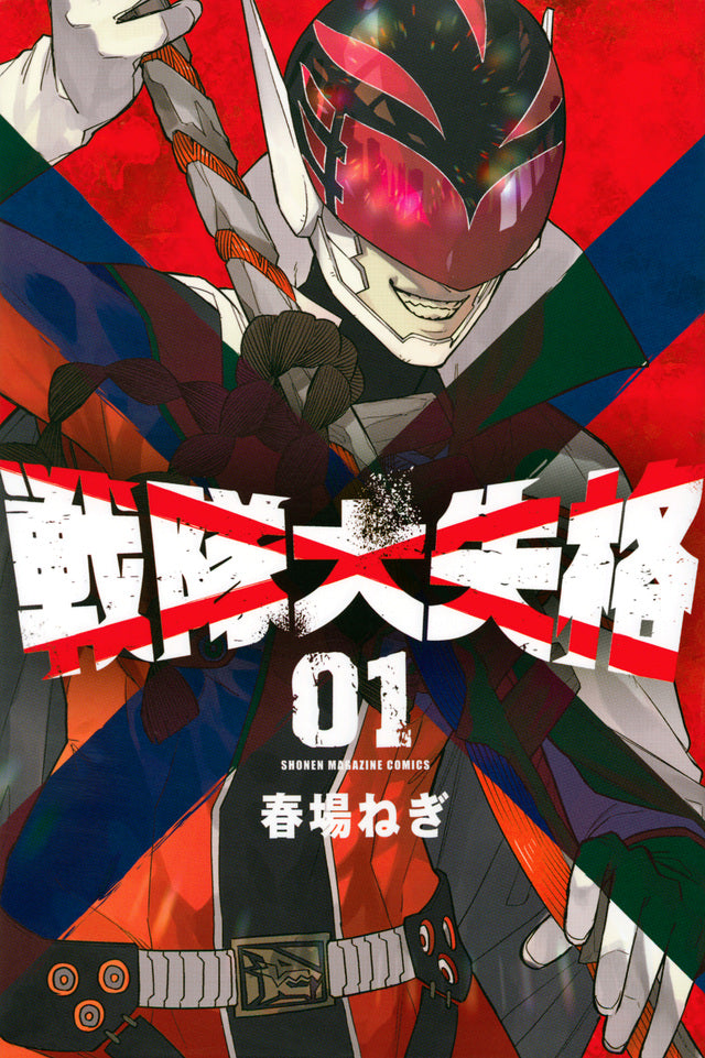 Go! Go! Loser Ranger! Vol. 1 Japanese paperback cover