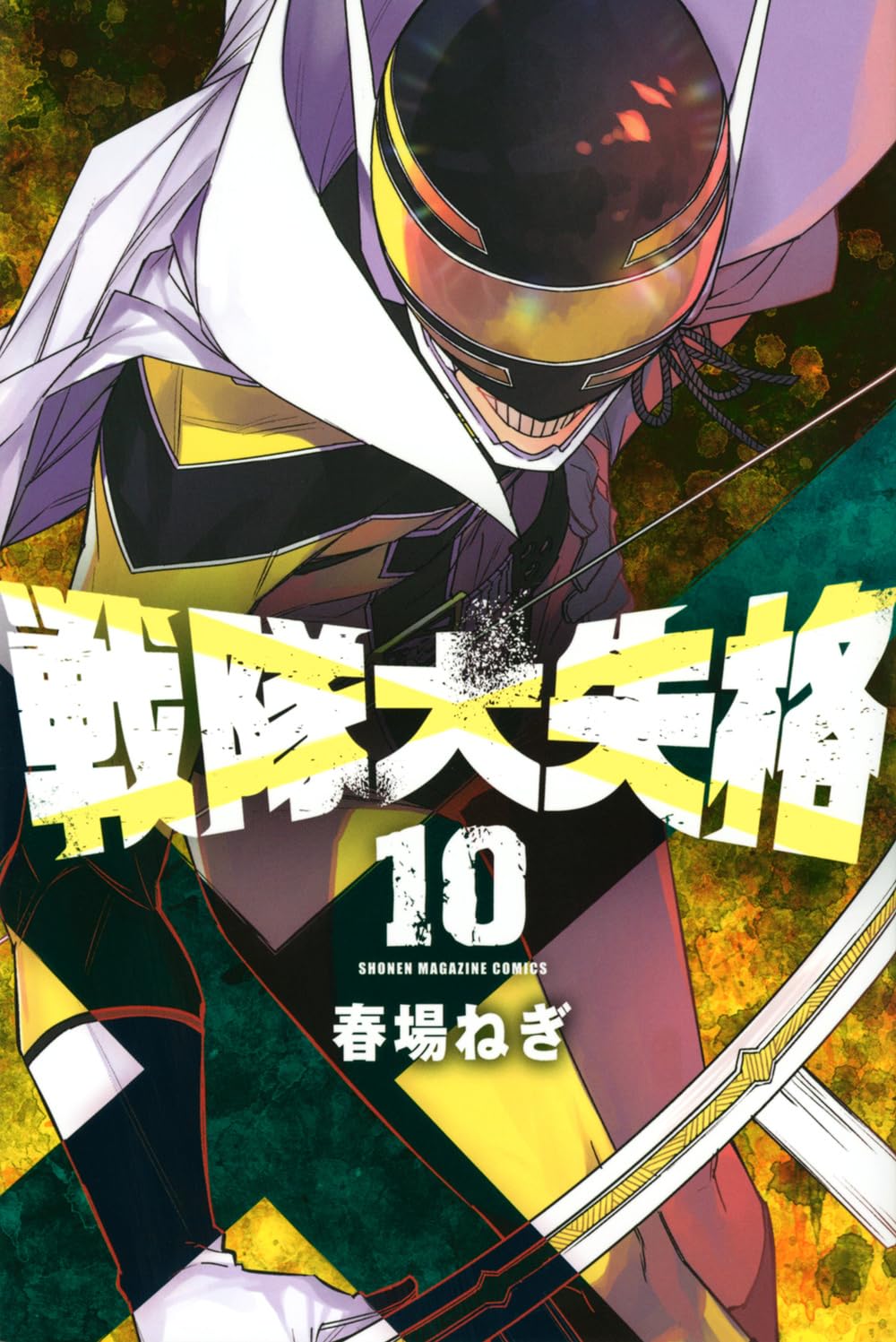 Go! Go! Loser Ranger! Vol. 10 Japanese paperback cover