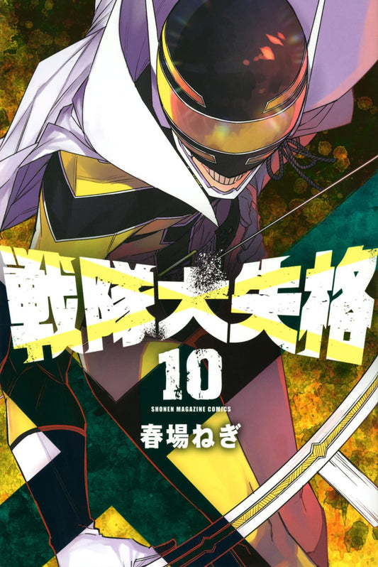Go! Go! Loser Ranger! Vol. 10 Japanese paperback cover