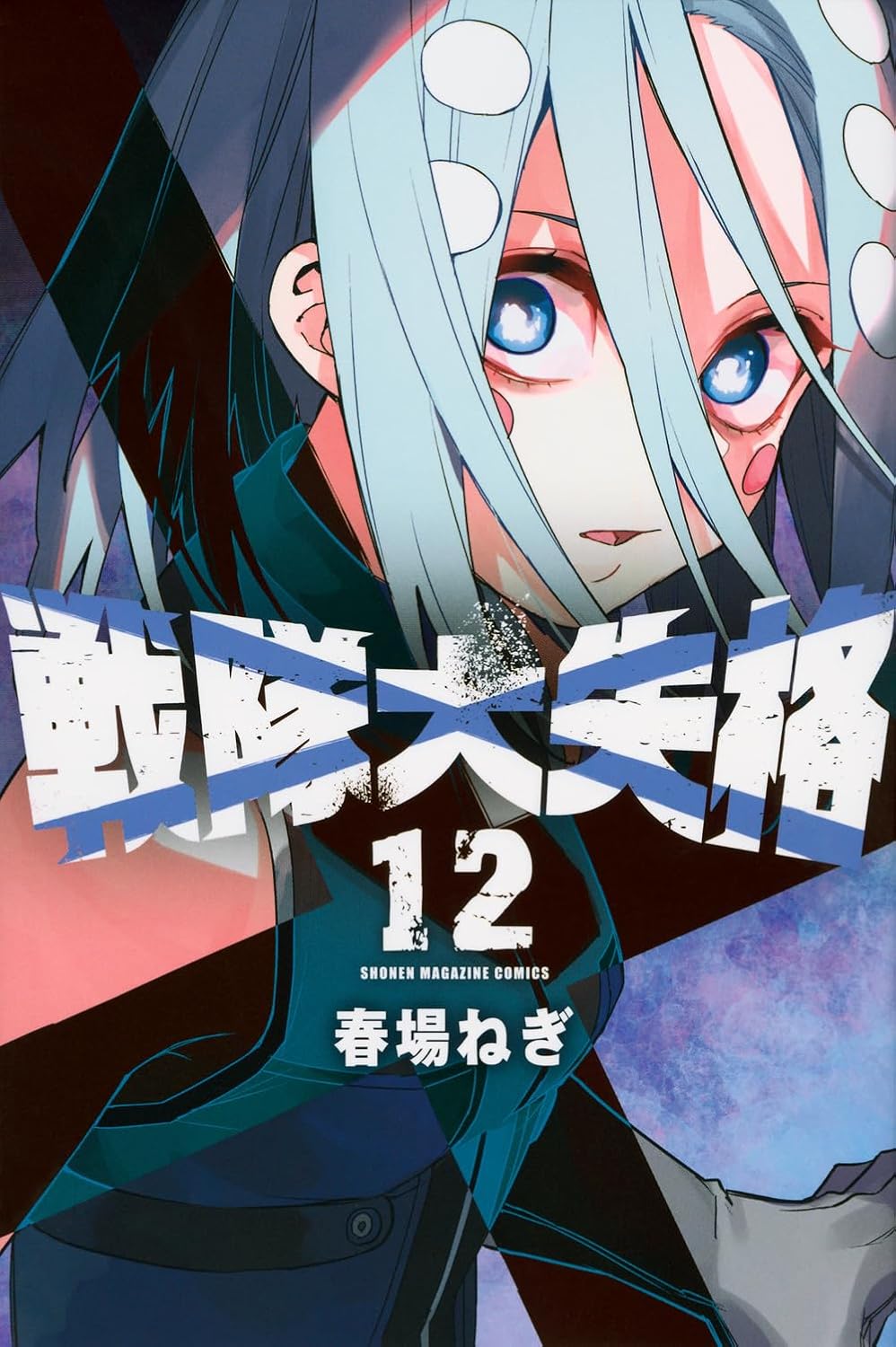 Go! Go! Loser Ranger! Vol. 12 Japanese paperback cover