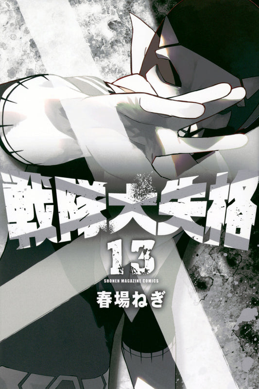 Go! Go! Loser Ranger! Vol. 13 Japanese paperback cover