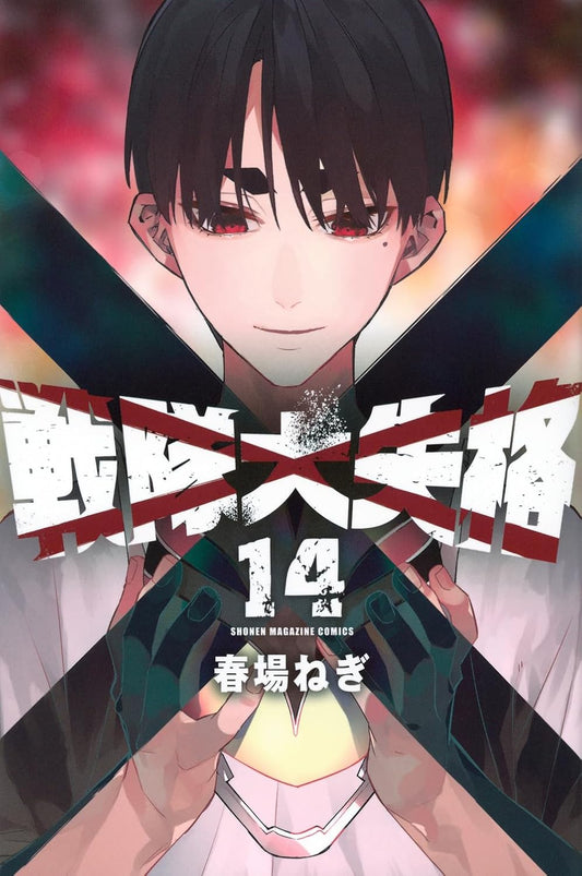 Go! Go! Loser Ranger! Vol. 14 Japanese paperback cover