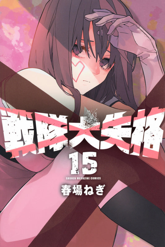 Go! Go! Loser Ranger! Vol. 15 Japanese paperback cover