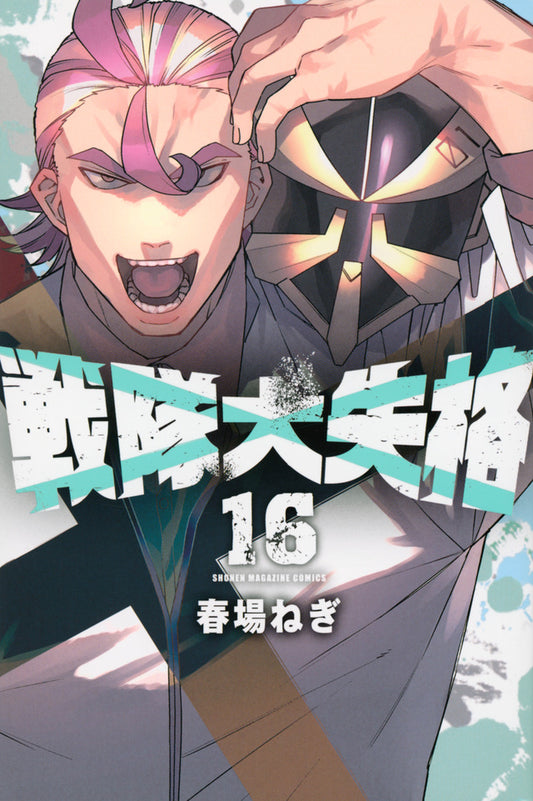Go! Go! Loser Ranger! Vol. 16 Japanese paperback cover