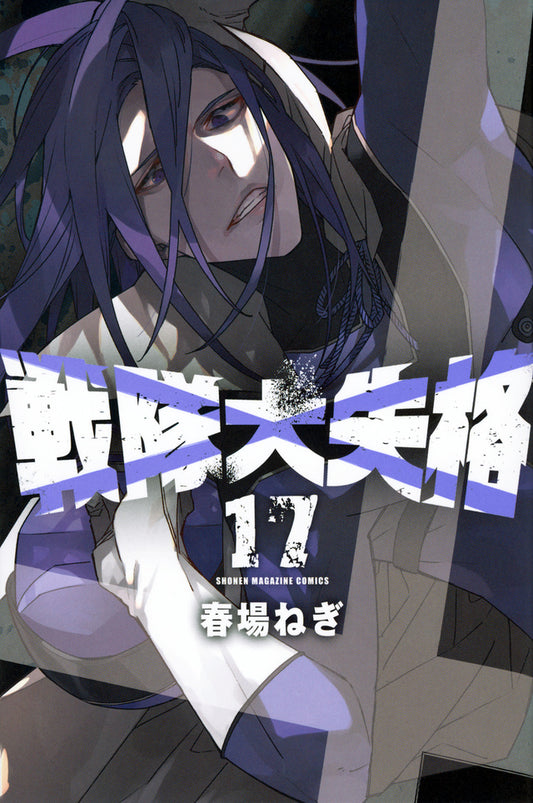 Go! Go! Loser Ranger! Vol. 17 Japanese paperback cover