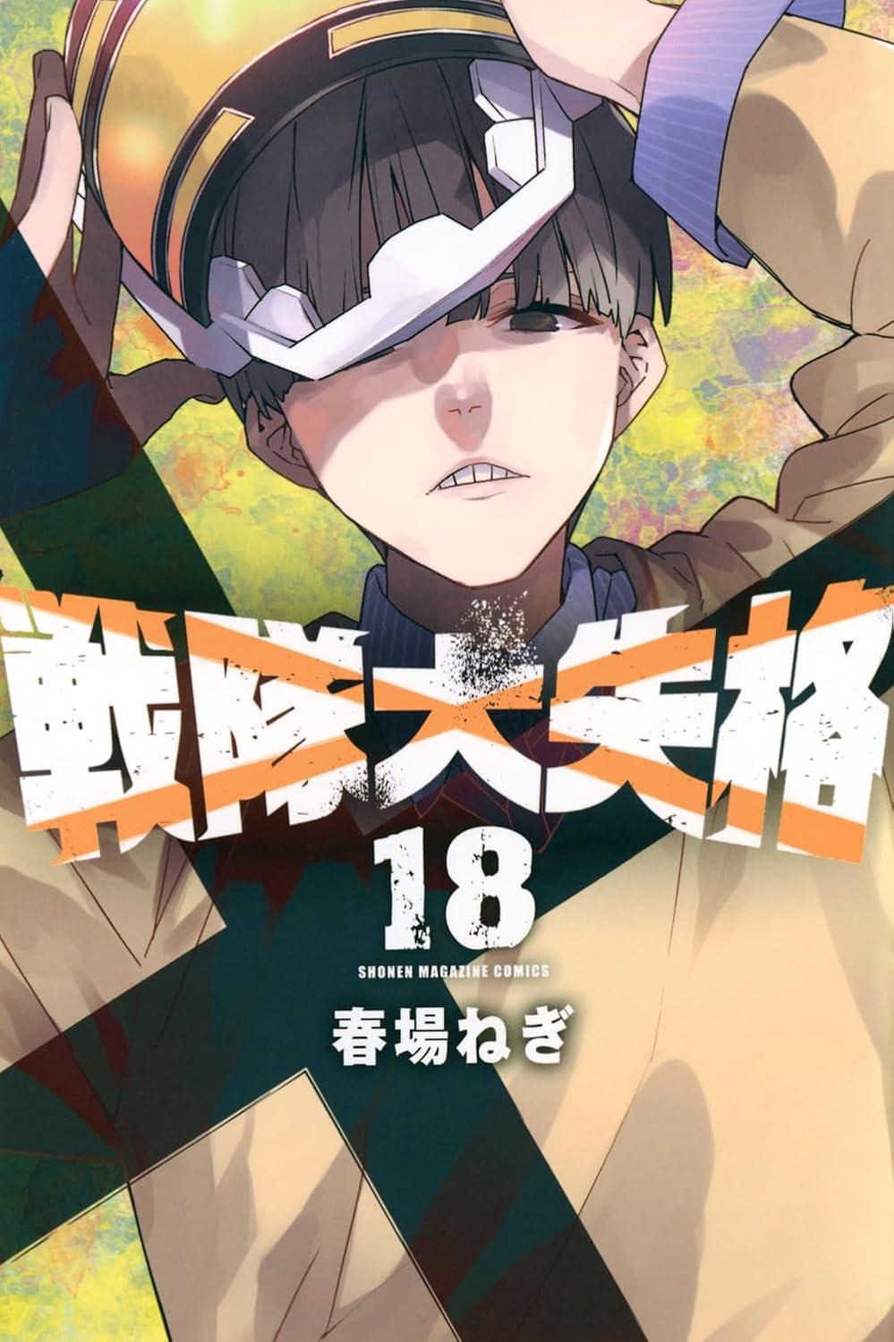 Go! Go! Loser Ranger! Vol. 18 Japanese paperback cover