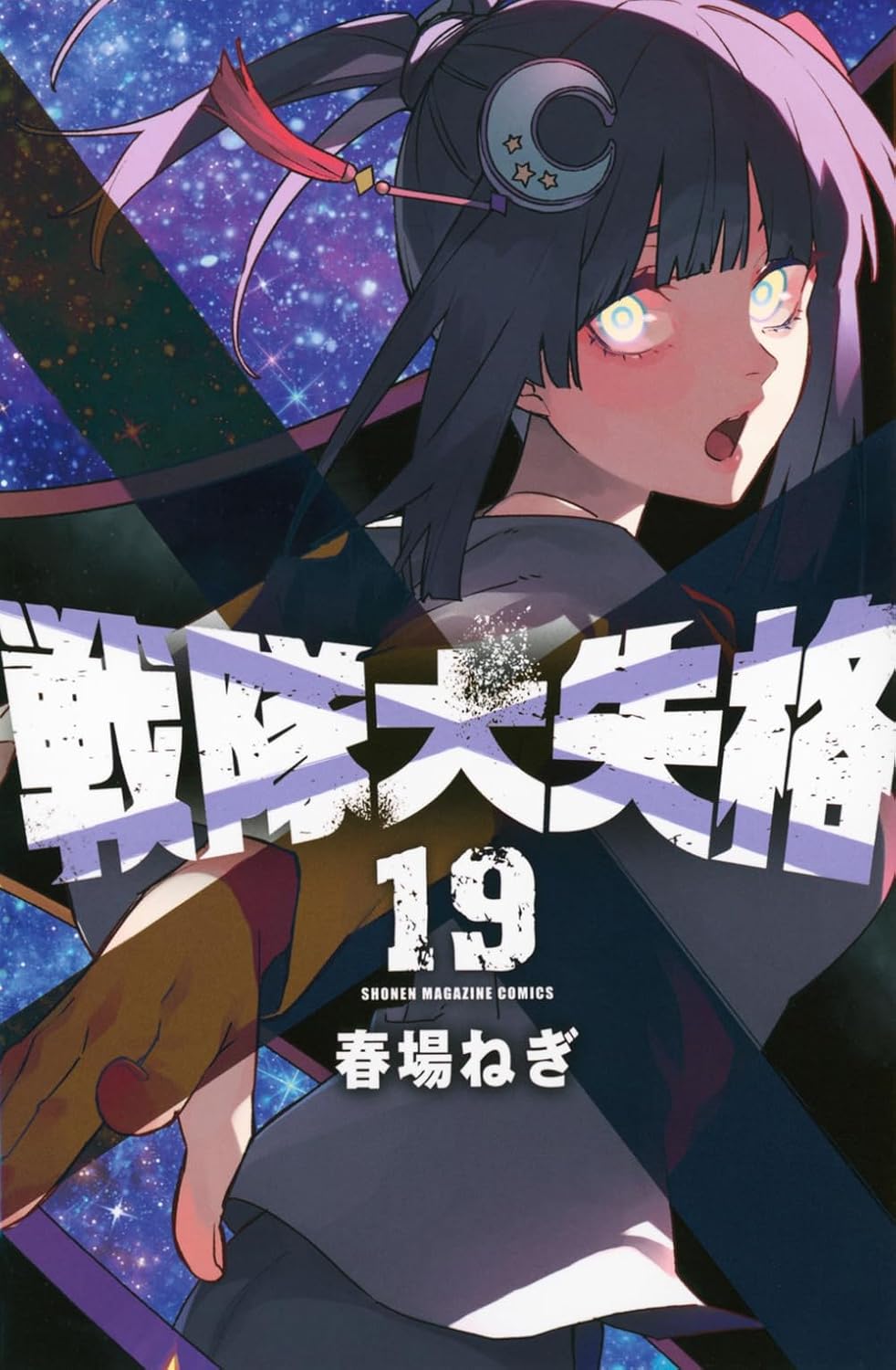 Go! Go! Loser Ranger! Vol. 19 Japanese paperback cover