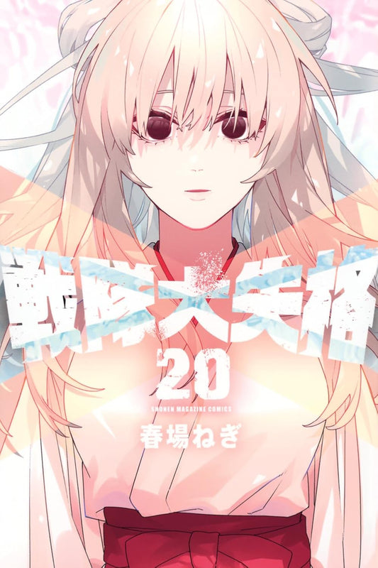 Go! Go! Loser Ranger! Vol. 20 Japanese paperback cover