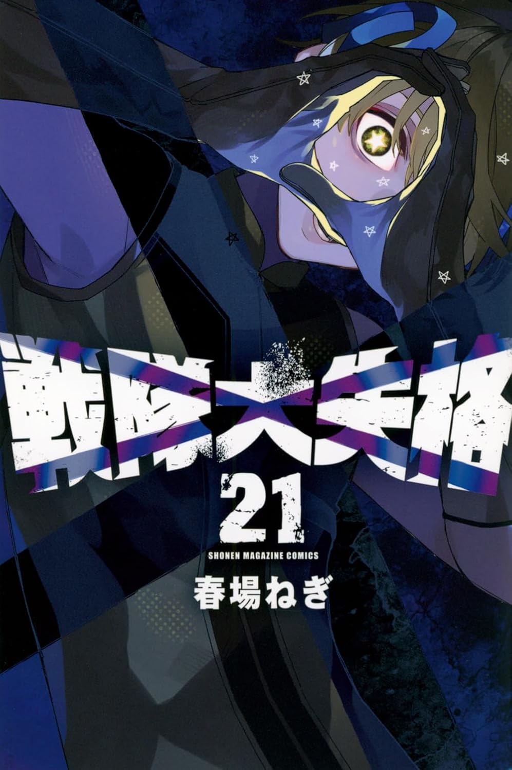 Go! Go! Loser Ranger! Vol. 21 Japanese paperback cover