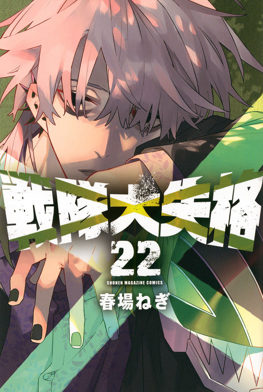 Go! Go! Loser Ranger! Vol. 22 Japanese paperback cover