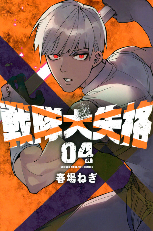 Go! Go! Loser Ranger! Vol. 4 Japanese paperback cover