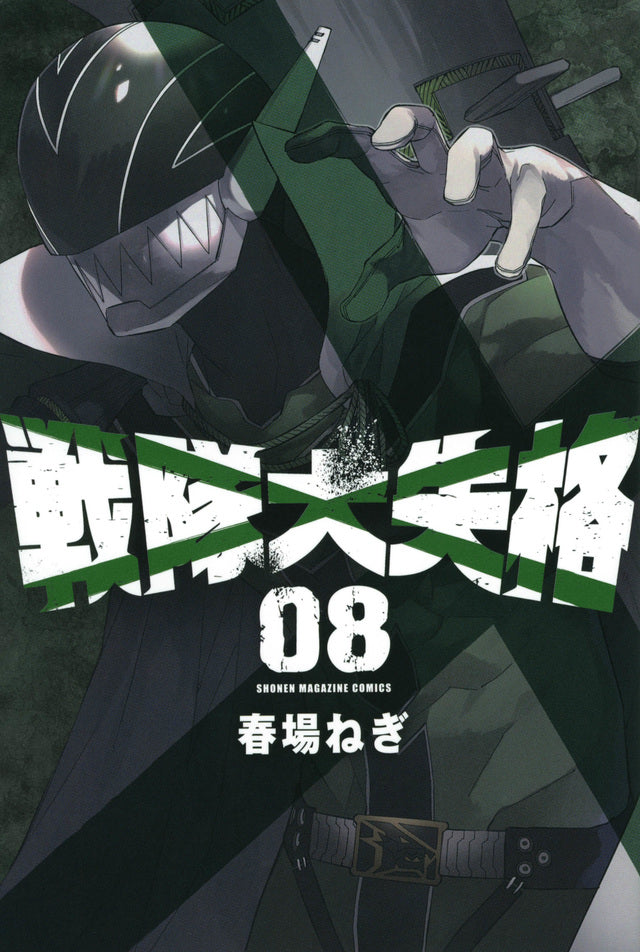 Go! Go! Loser Ranger! Vol. 8 Japanese paperback cover