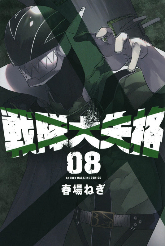 Go! Go! Loser Ranger! Vol. 8 Japanese paperback cover
