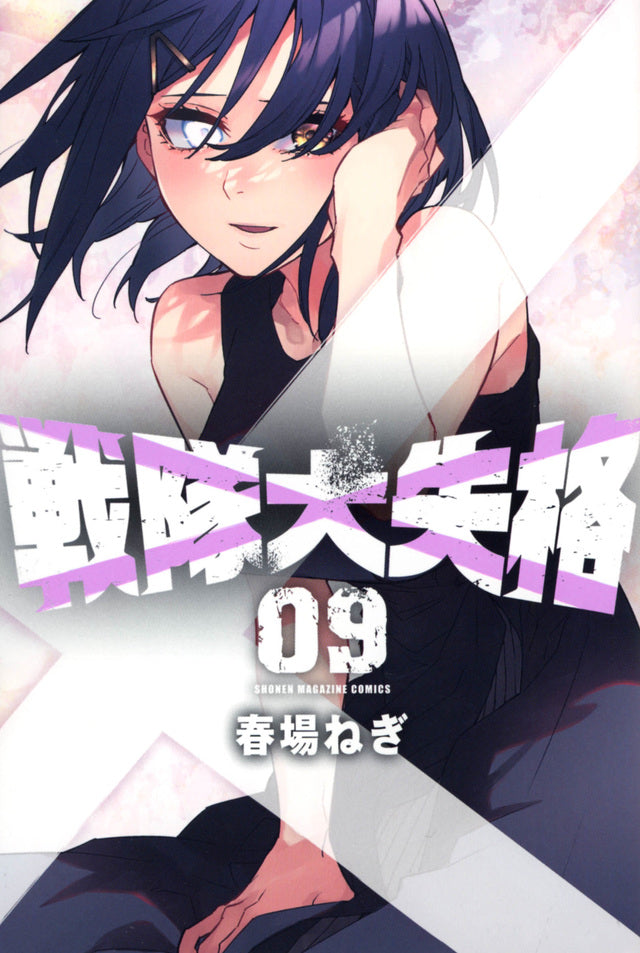 Go! Go! Loser Ranger! Vol. 9 Japanese paperback cover