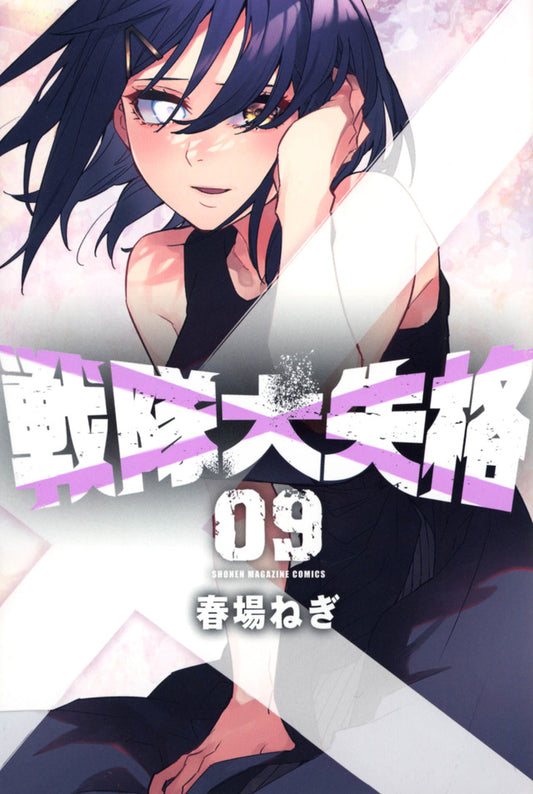 Go! Go! Loser Ranger! Vol. 9 Japanese paperback cover