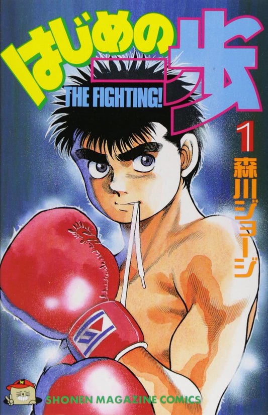 Hajime no Ippo Vol. 1 Japanese paperback cover