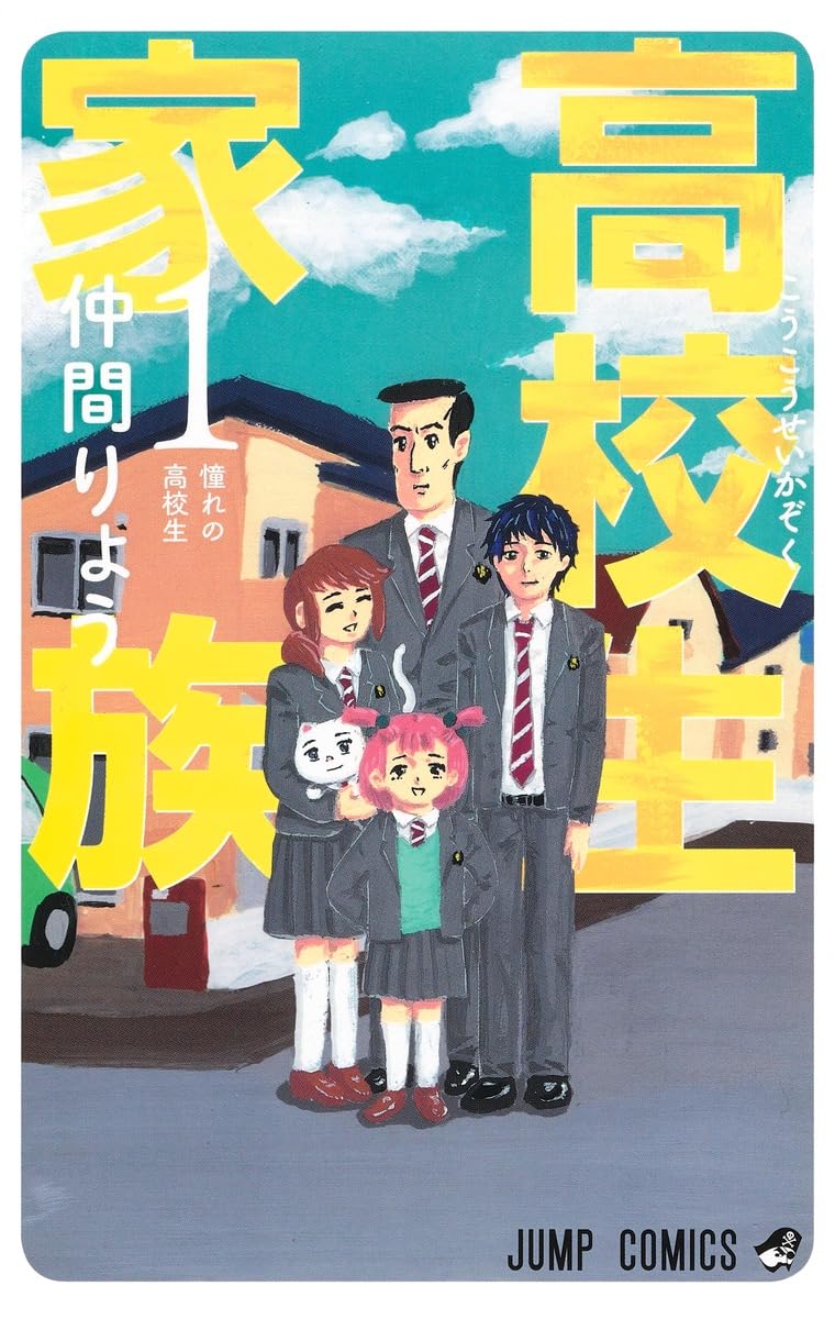 High School Family Vol. 1 Japanese paperback cover