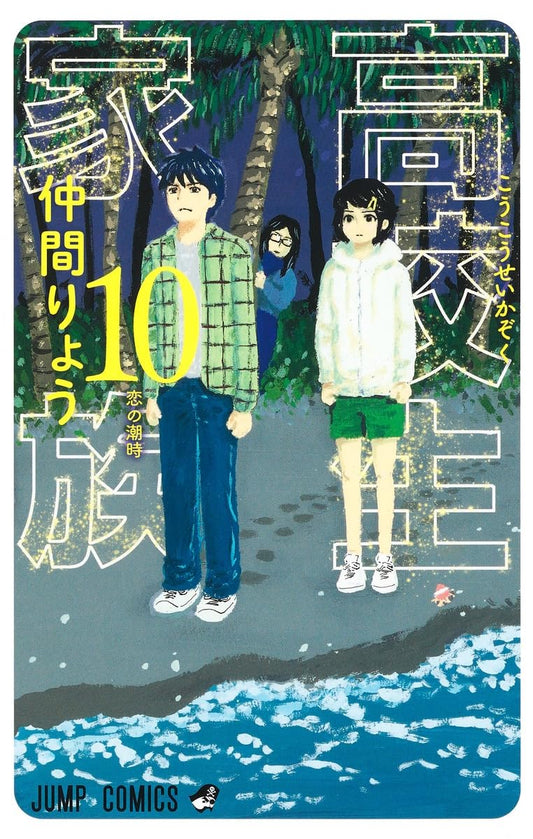 High School Family Vol. 10 Japanese paperback cover