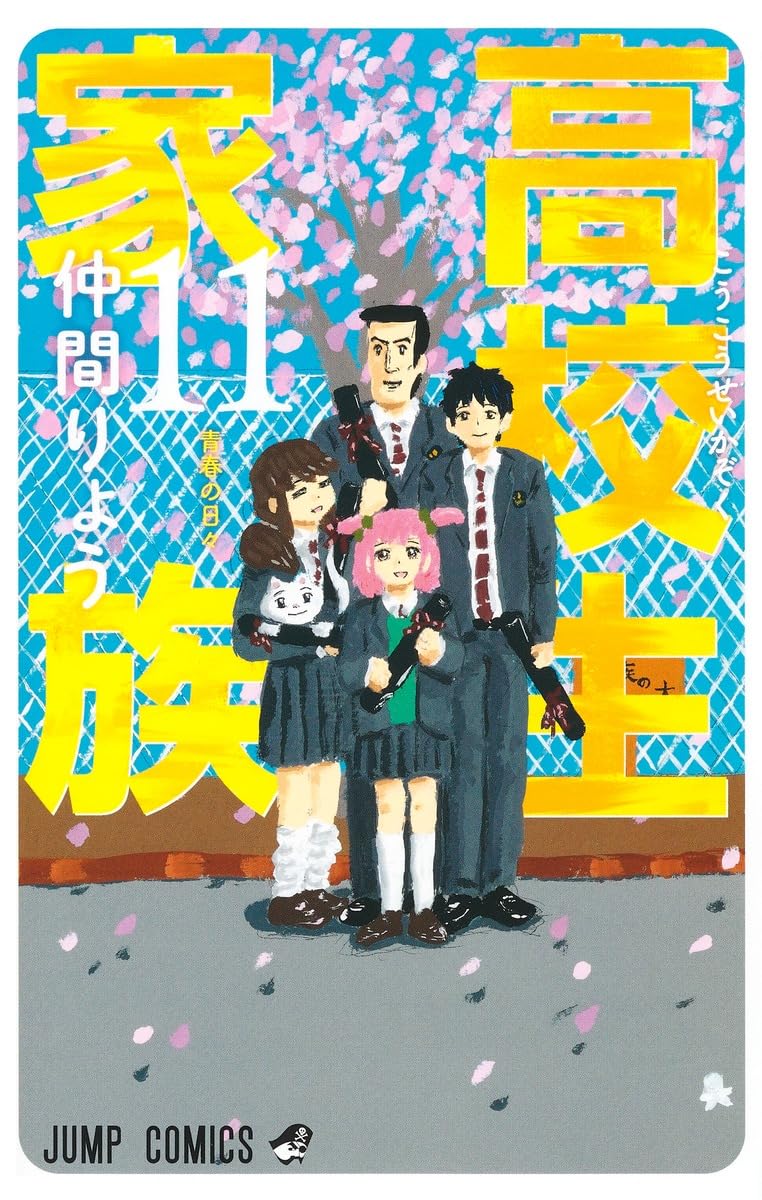 High School Family Vol. 11 Japanese paperback cover