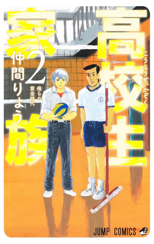 High School Family Vol. 2 Japanese paperback cover