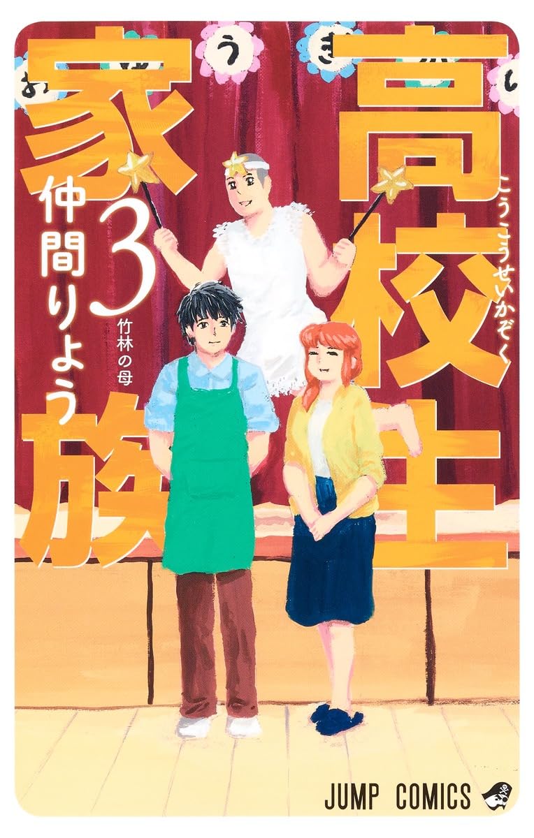 High School Family Vol. 3 Japanese paperback cover