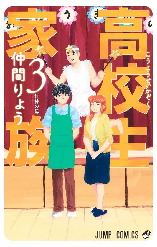 High School Family Vol. 3 Japanese paperback cover