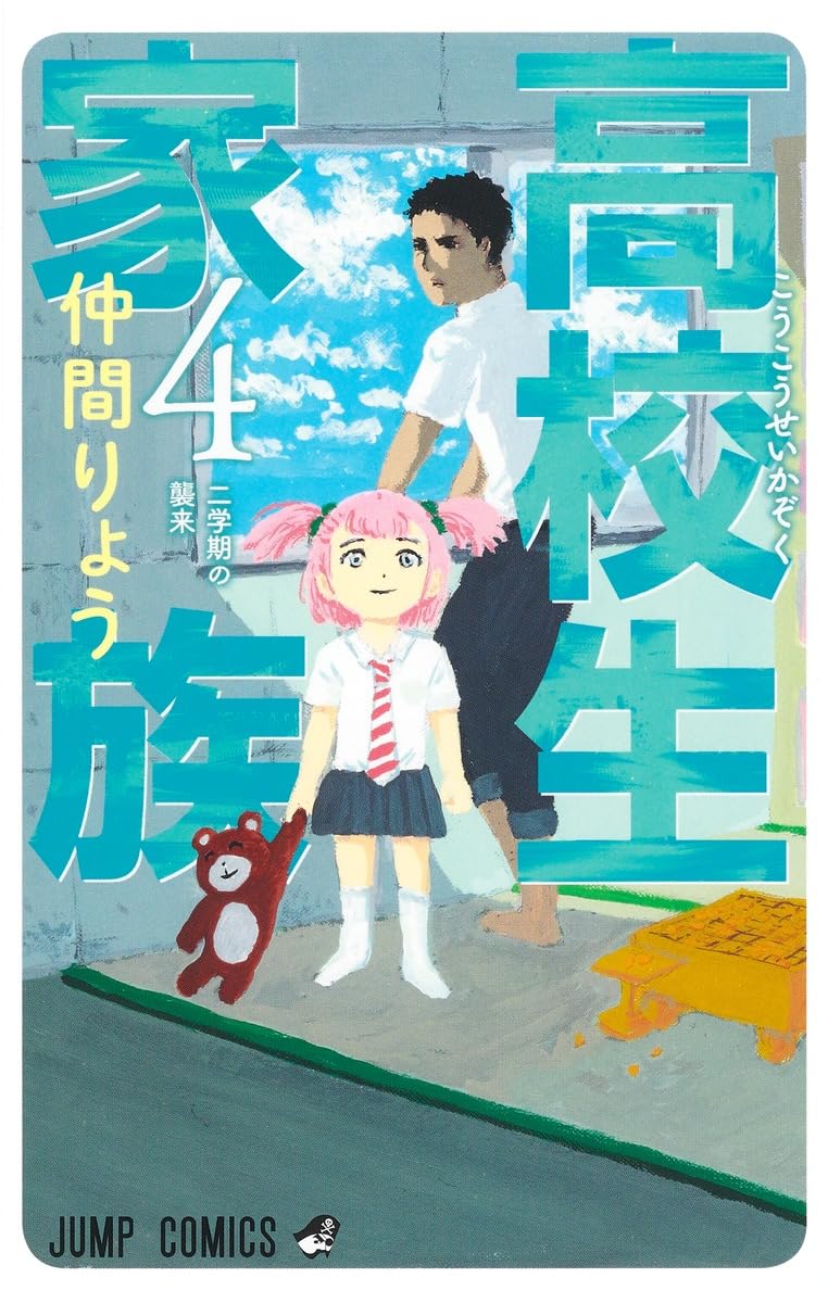 High School Family Vol. 4 Japanese paperback cover