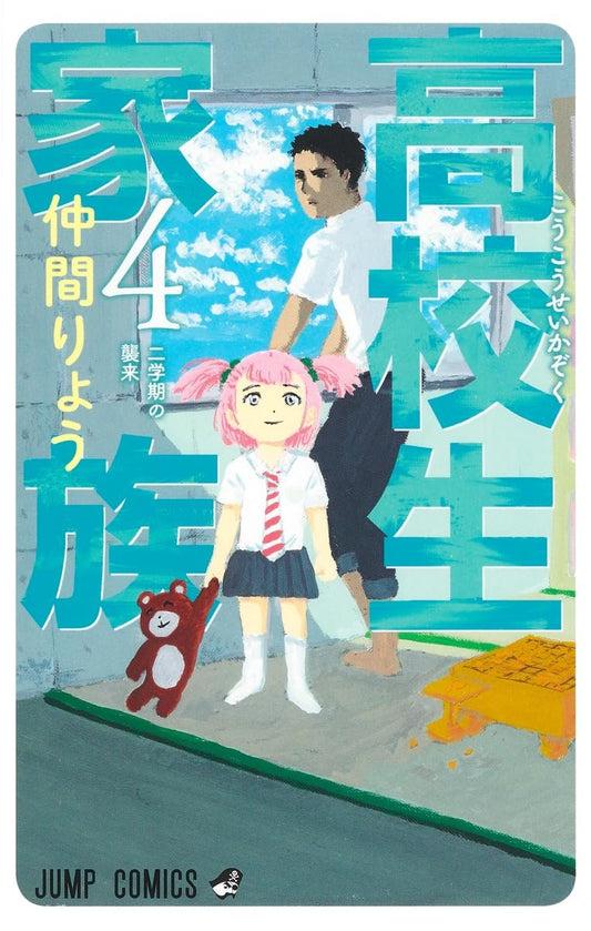 High School Family Vol. 4 Japanese paperback cover