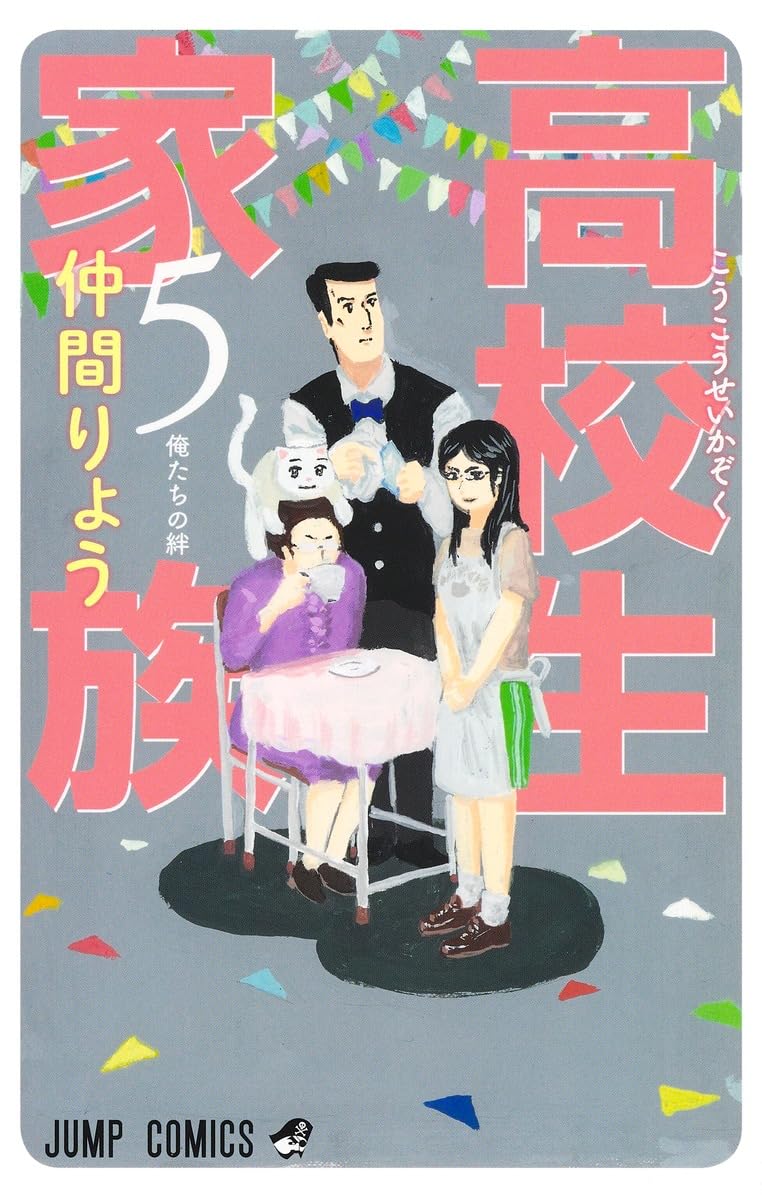 High School Family Vol. 5 Japanese paperback cover