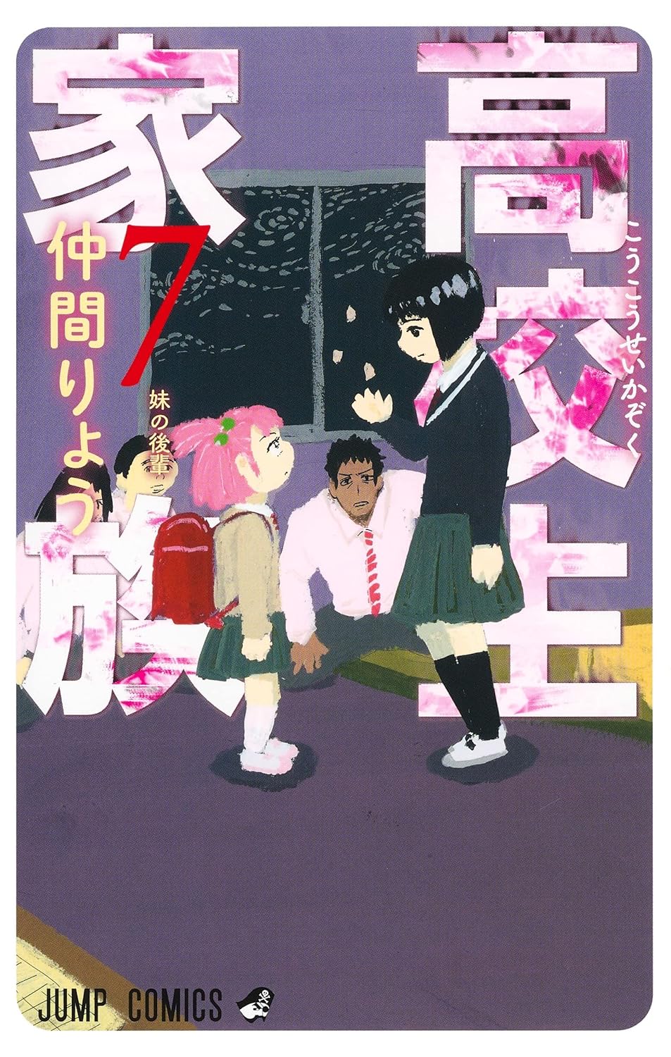 High School Family Vol. 7 Japanese paperback cover