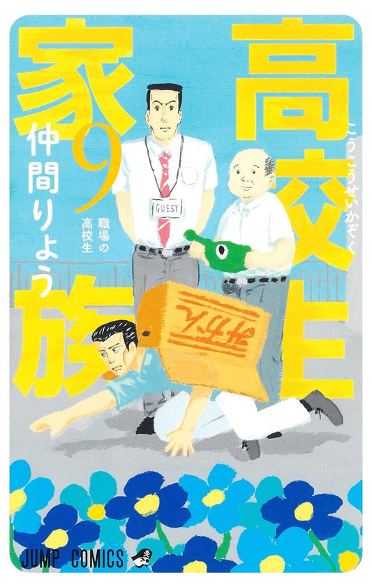 High School Family Vol. 9 Japanese paperback cover