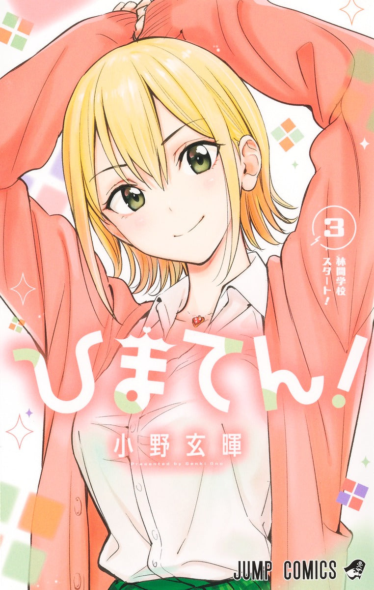 Jump Comics Hima-Ten! Vol. 3 Japanese paperback cover