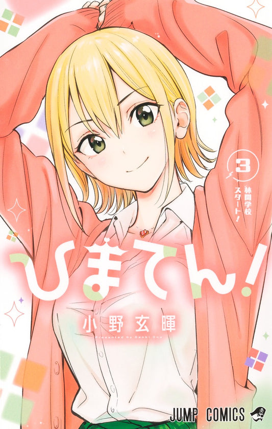 Jump Comics Hima-Ten! Vol. 3 Japanese paperback cover