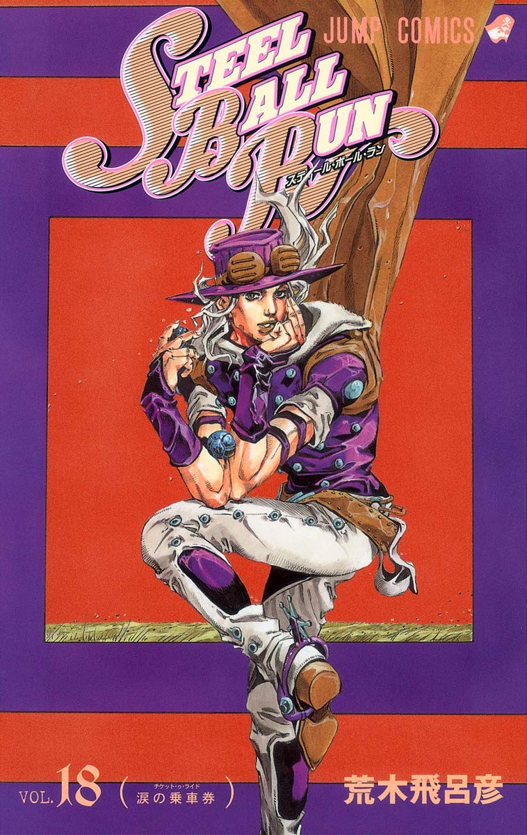JoJo's Bizarre Adventure: Steel Ball Run Vol. 18 Japanese paperback cover